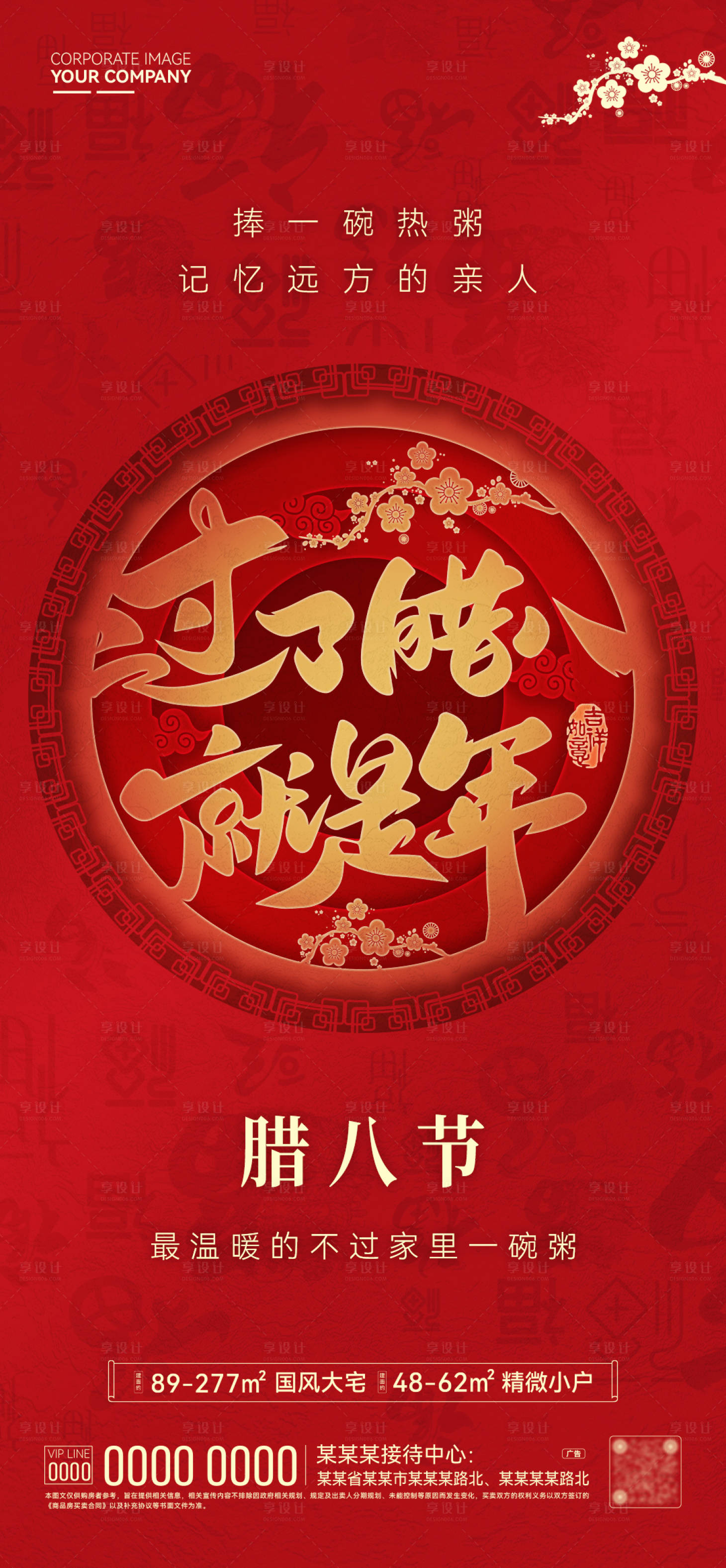 源文件下载【享设计】搜索编号：87750035112431856【腊八节宣传海报】