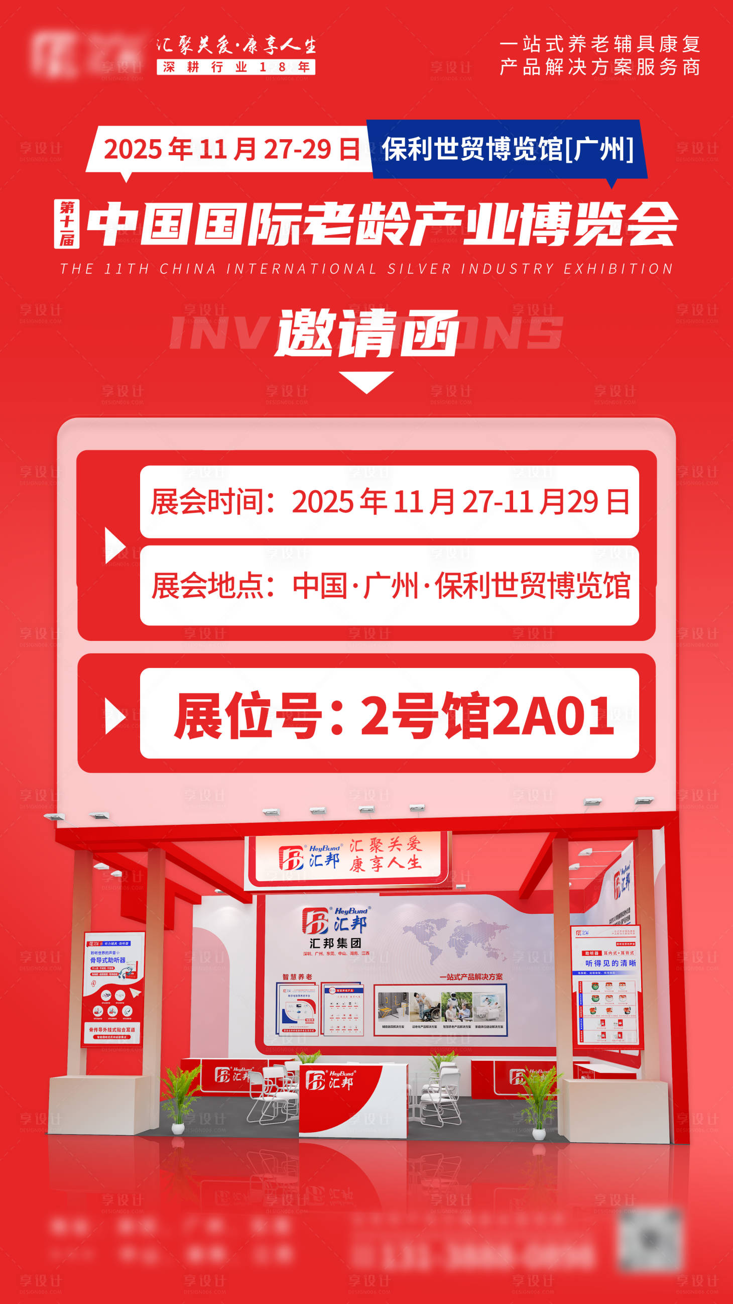 源文件下载【享设计】搜索编号：95410034862517172【展会邀请函宣传海报】