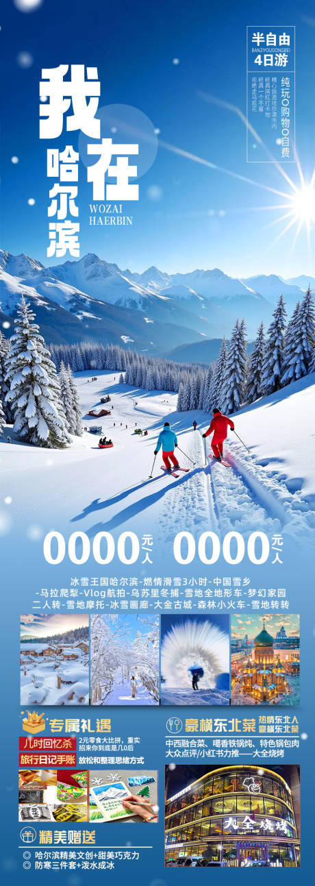 源文件下载【享设计】搜索编号：89820034923551852【东北旅游海报】