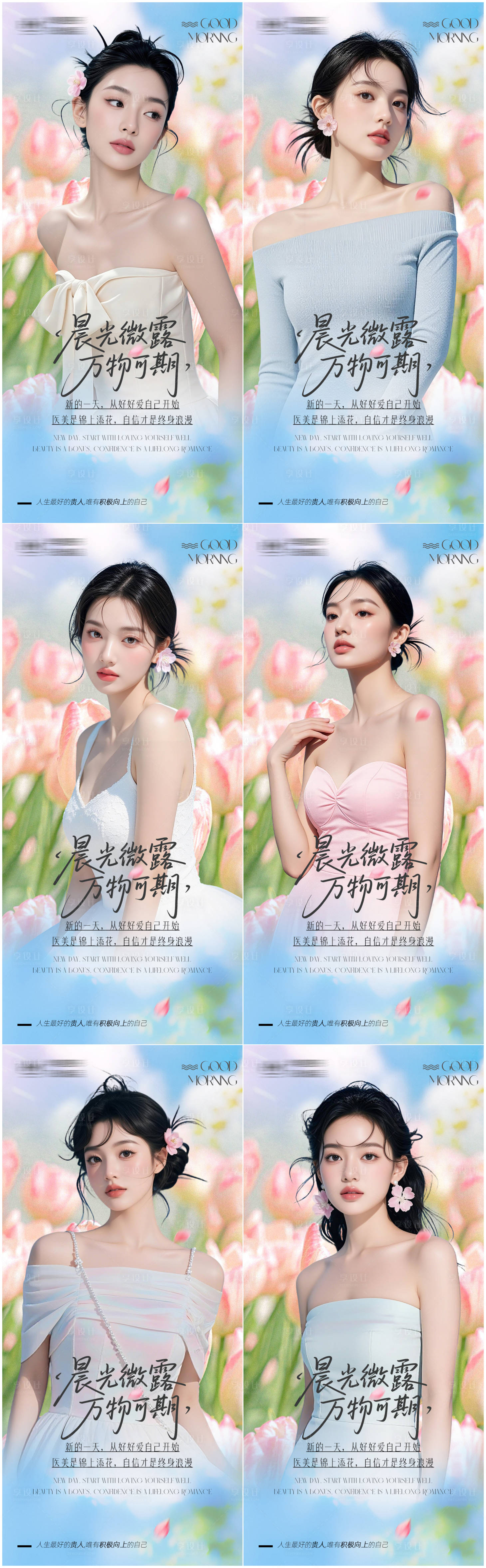 源文件下载【享设计】搜索编号：33840035043597317【医美早安海报日签系列春天早春】