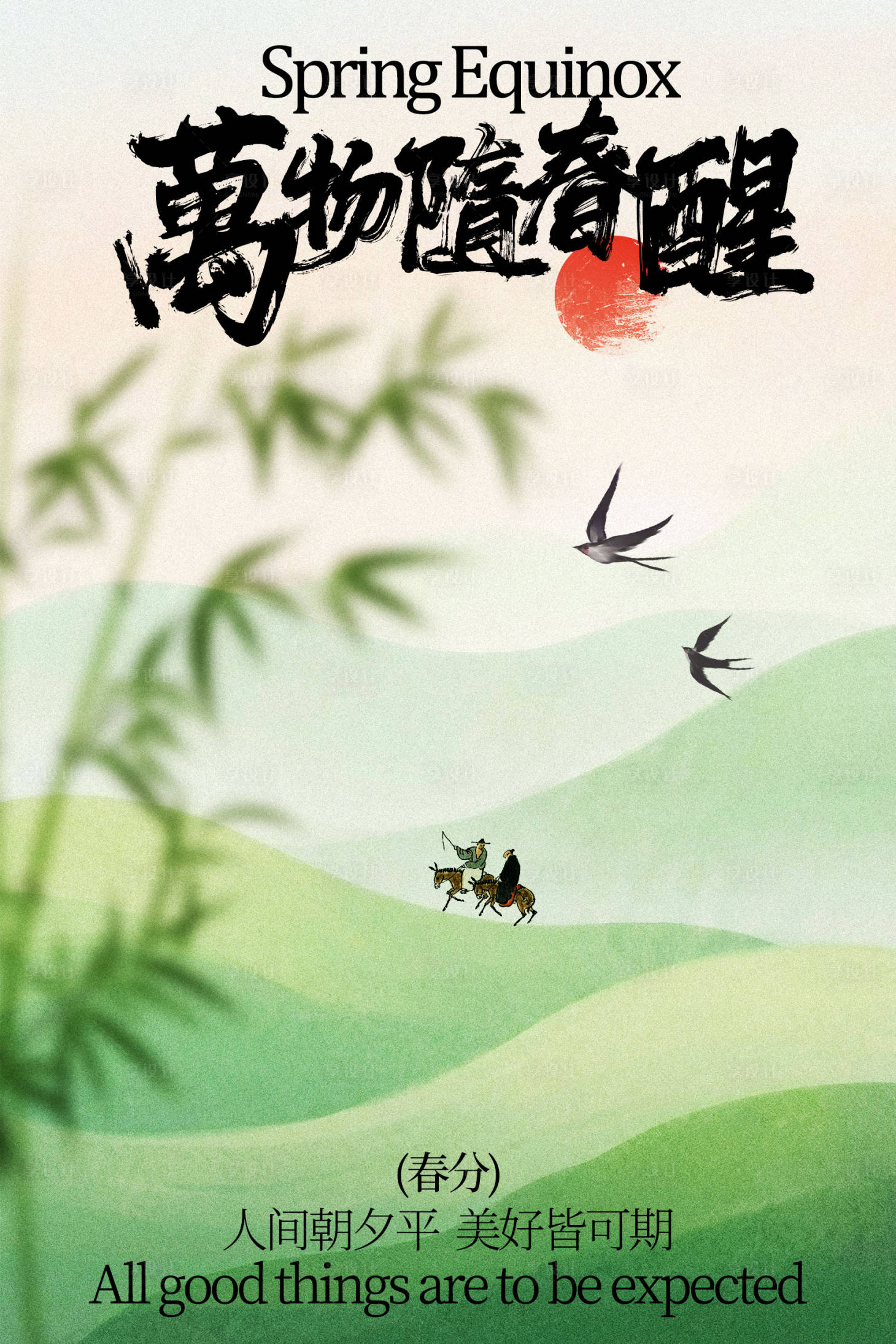 源文件下载【享设计】搜索编号：17240035081024086【春日春分节气活动海报】