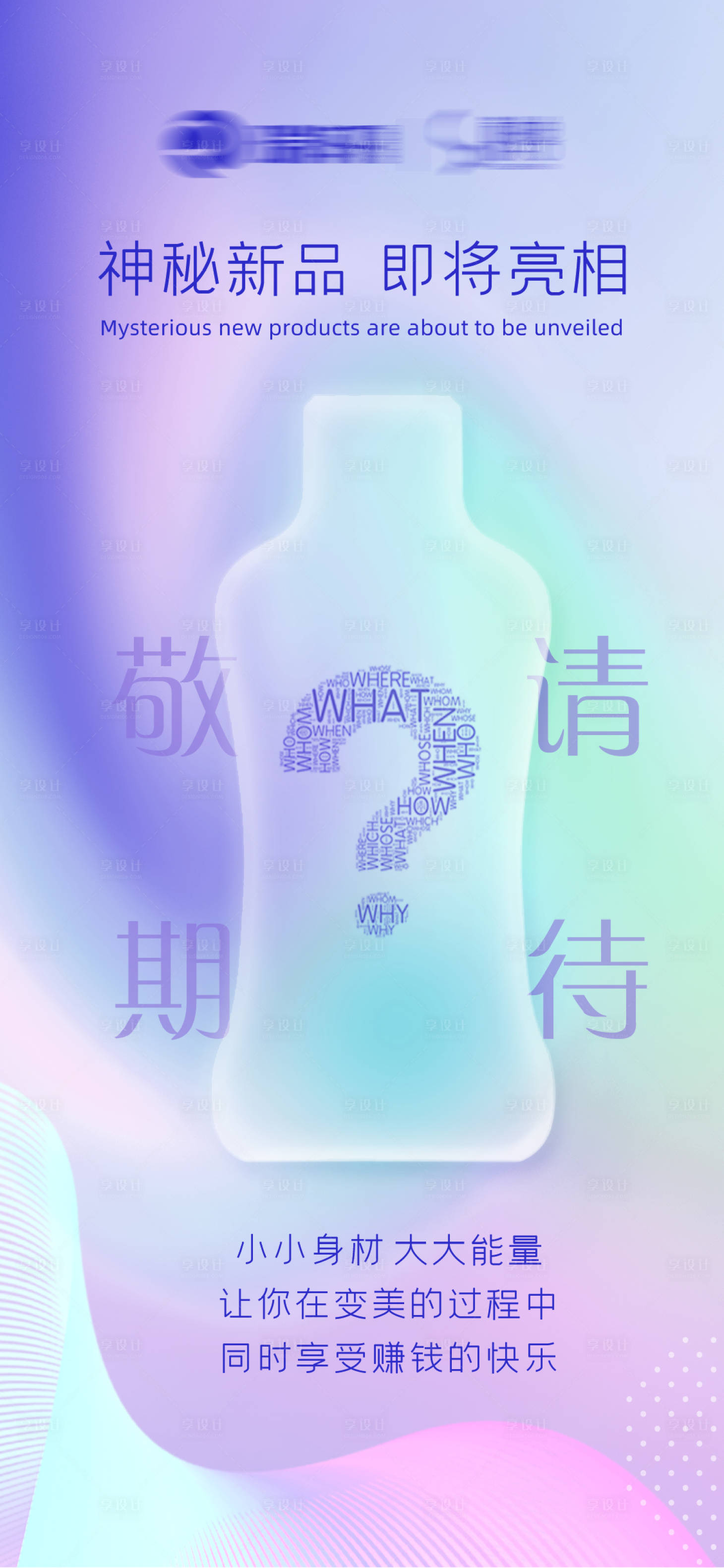 源文件下载【享设计】搜索编号：96200035166745967【新品预告海报】