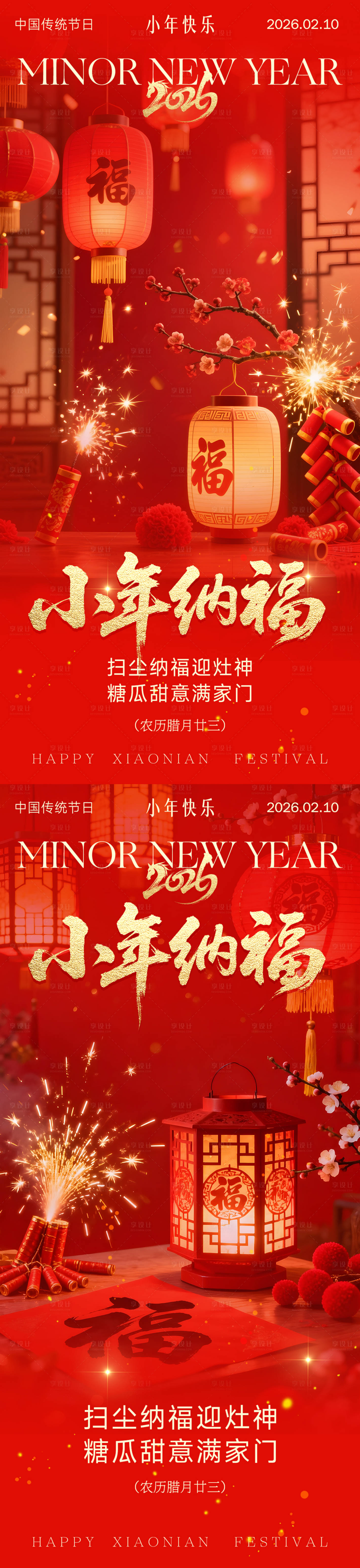 源文件下载【享设计】搜索编号：87330035072368240【小年新年节日海报】