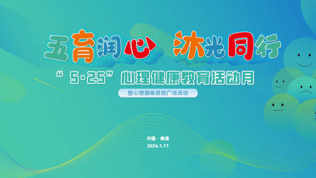 源文件下载【享设计】搜索编号：81460035071099195【海报心理健康主题画面五育润心 沐光同】