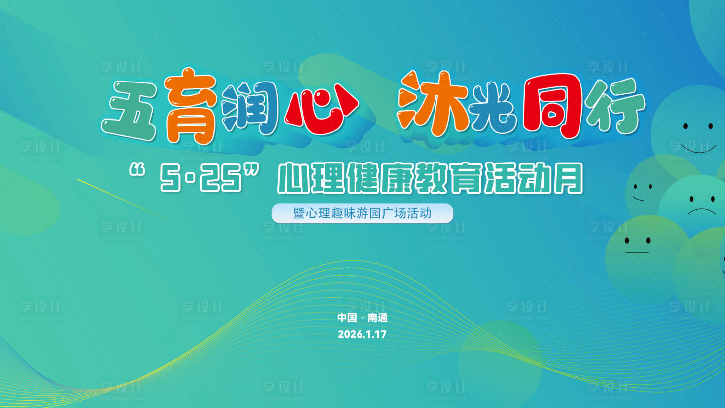 源文件下载【享设计】搜索编号：81460035071099195【海报心理健康主题画面五育润心 沐光同】