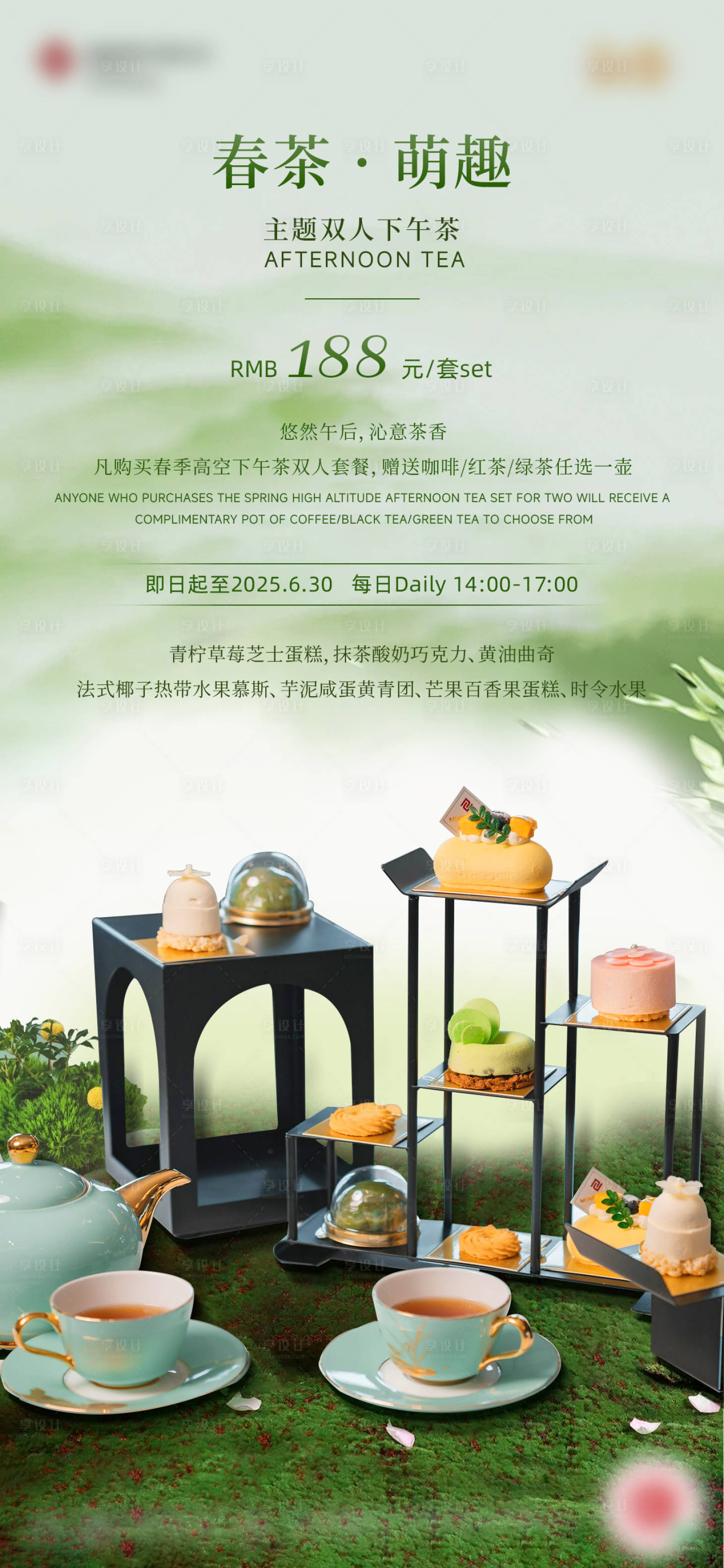 源文件下载【享设计】搜索编号：67790035157367039【酒店春季下午茶海报】