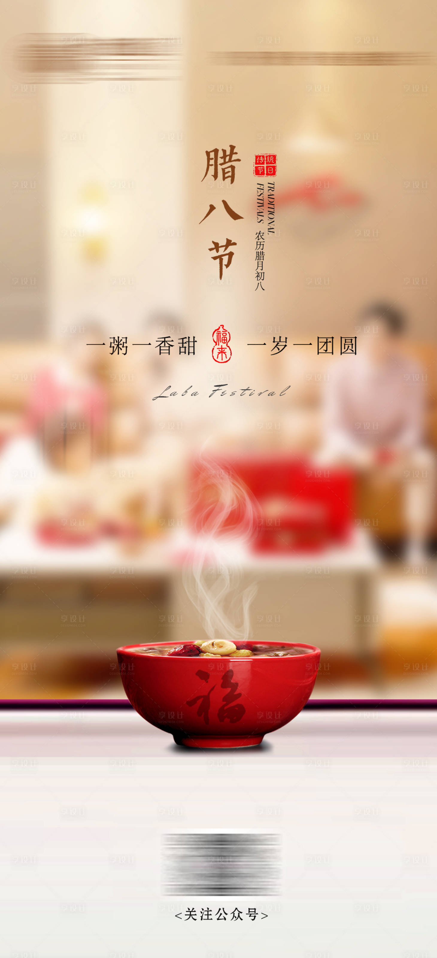 源文件下载【享设计】搜索编号：28930035209706257【腊八海报】