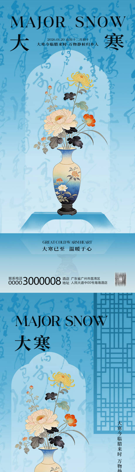 源文件下载【享设计】搜索编号：76470034893194995【新中式大寒节气海报】