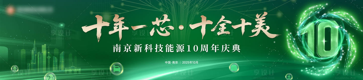 源文件下载【享设计】搜索编号：34140034987273962【科技新能源公司10周年】