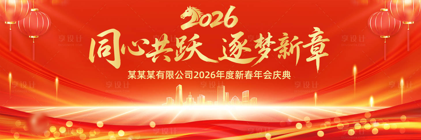 源文件下载【享设计】搜索编号：99410034874616940【新春年会活动背景板】