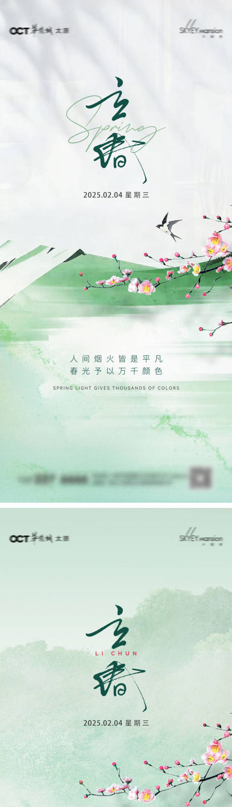 源文件下载【享设计】搜索编号：18320034979284294【立春系列海报】