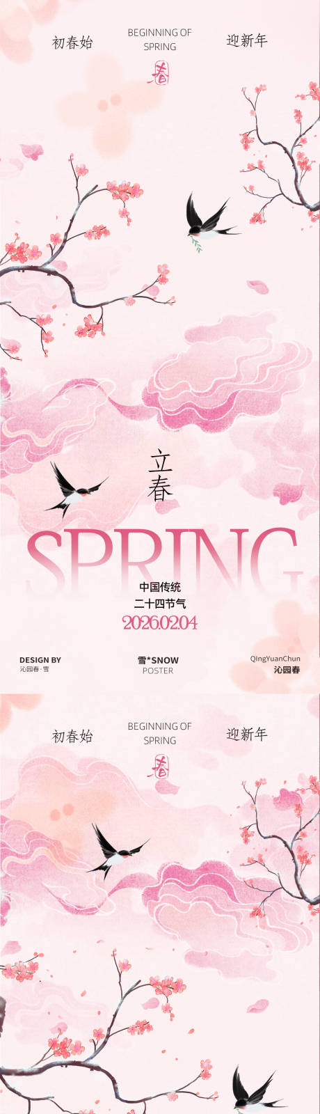 源文件下载【享设计】搜索编号：62390035180488254【春季立春简约海报设】