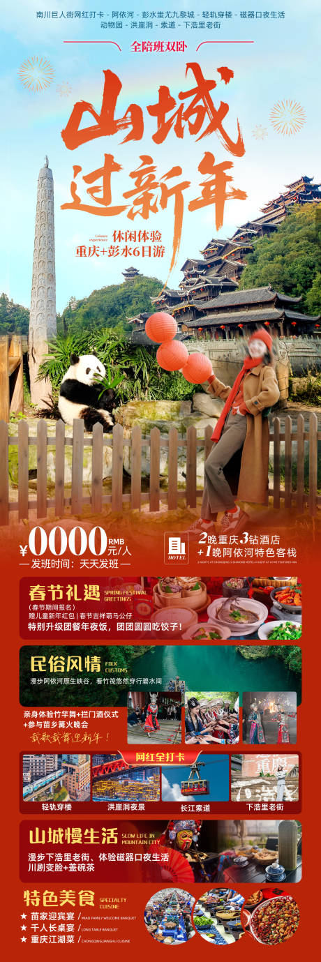 源文件下载【享设计】搜索编号：42830034843659840【山城过新年旅游海报】