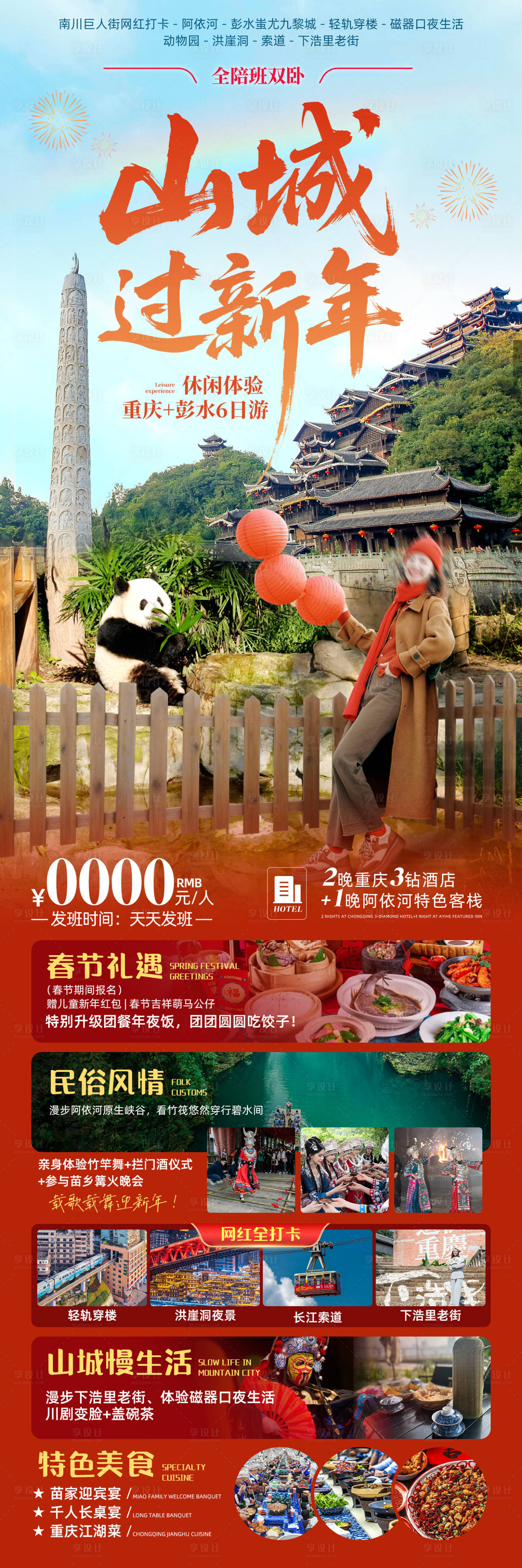 源文件下载【享设计】搜索编号：42830034843659840【山城过新年旅游海报】