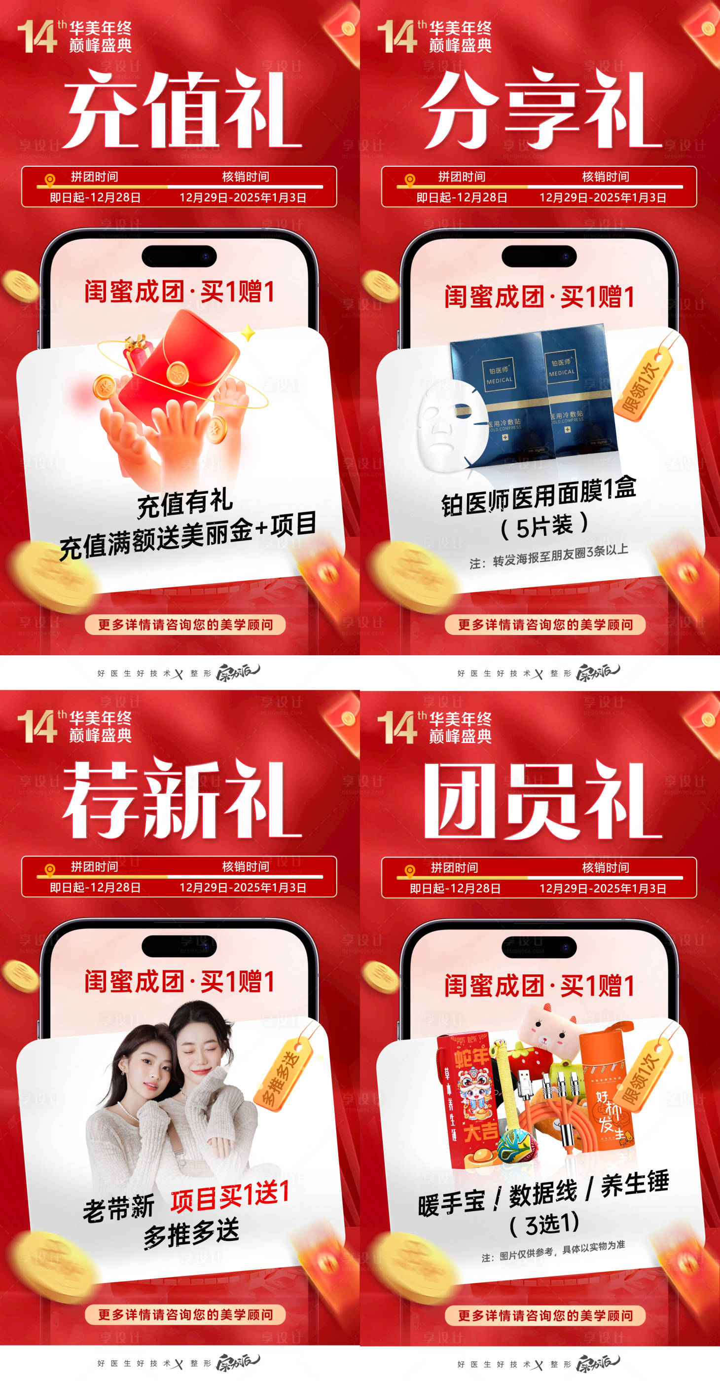 源文件下载【享设计】搜索编号：23530035049941911【医美活动政策礼品单图海报】