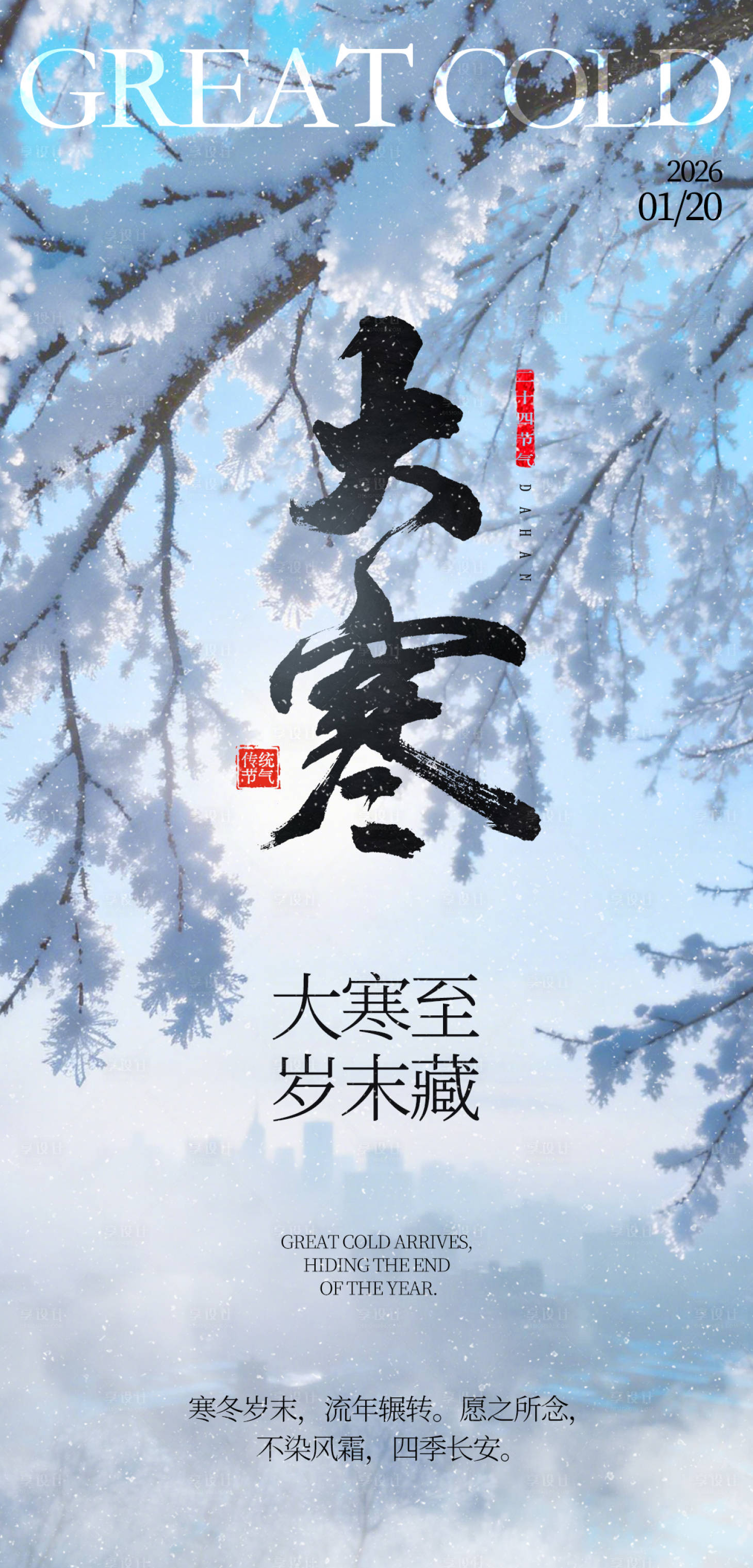 源文件下载【享设计】搜索编号：54930034973259818【大寒节气海报】