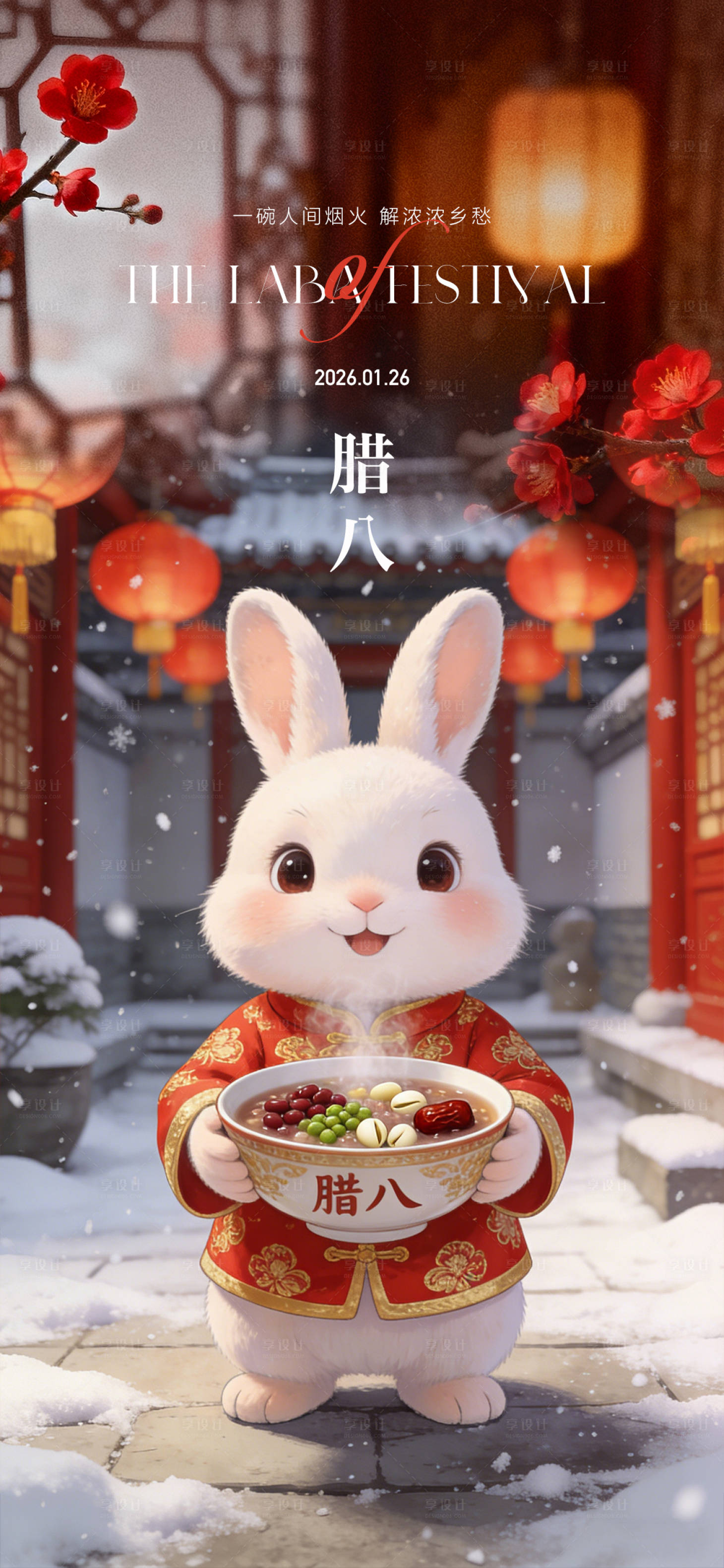 源文件下载【享设计】搜索编号：74530035111959631【腊八节节日海报】