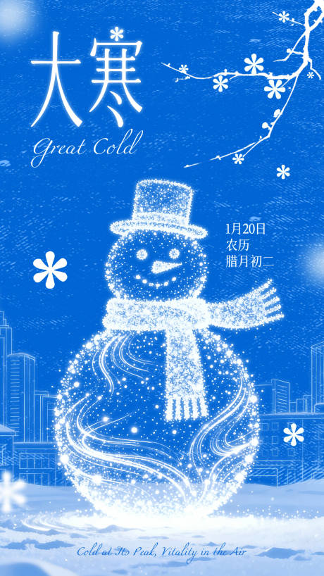 源文件下载【享设计】搜索编号：68220034965181686【大寒节气海报】