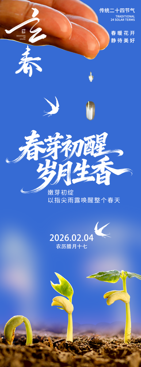 源文件下载【享设计】搜索编号：10290035181843646【2026立春春芽初醒海报】