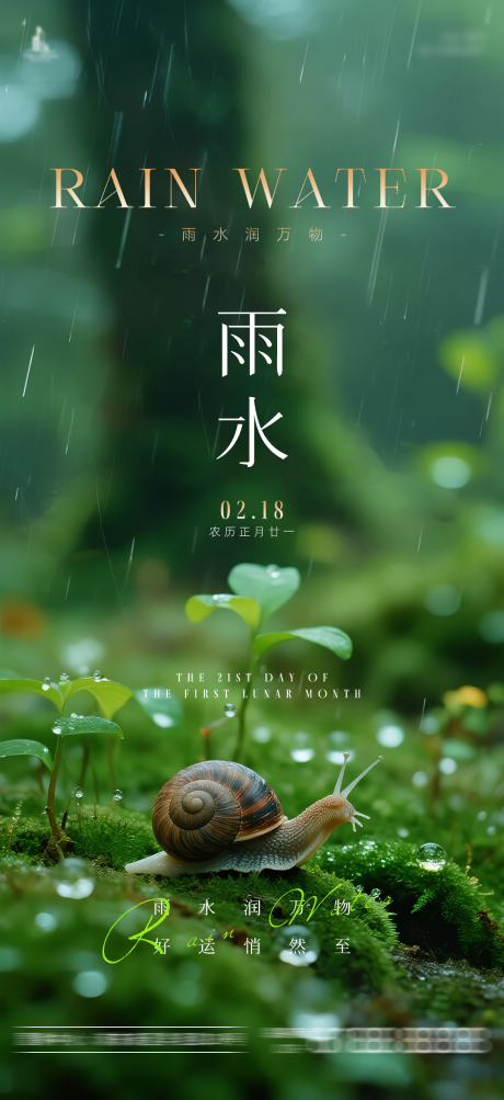 源文件下载【享设计】搜索编号：38540035306083832【雨水节气海报】