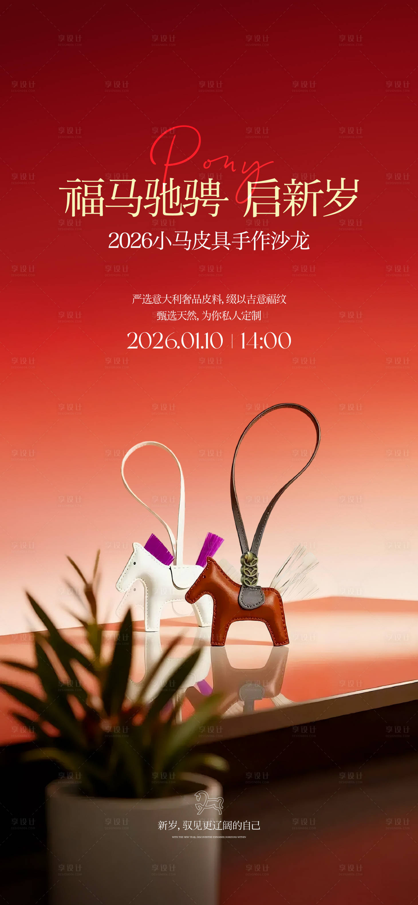 源文件下载【享设计】搜索编号：49600034939733438【皮革小马活动海报】