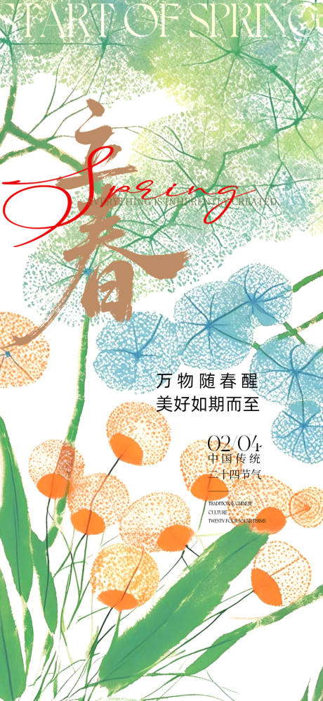 源文件下载【享设计】搜索编号：45140035177519257【立春节气海报】