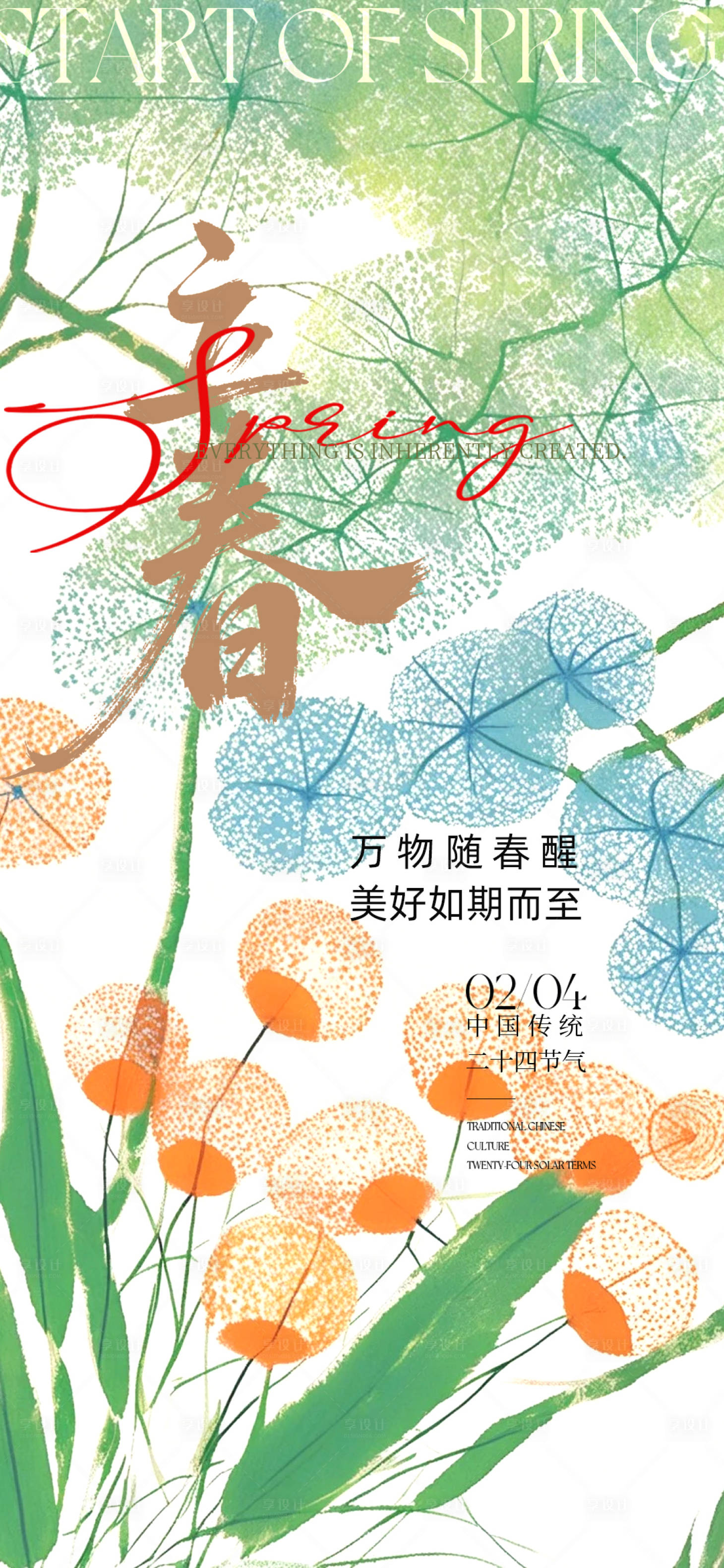 源文件下载【享设计】搜索编号：45140035177519257【立春节气海报】