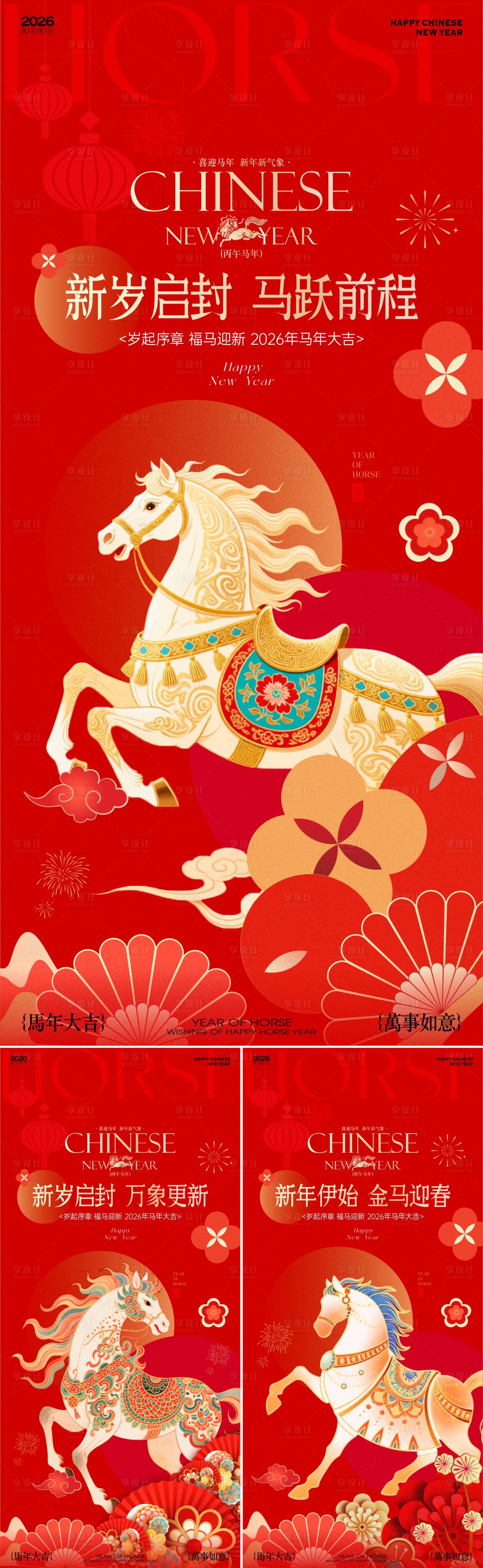 源文件下载【享设计】搜索编号：29760034990549542【2026马年新春除夕新年海报】