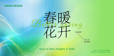 源文件下载【享设计】搜索编号：78840035112946250【绿色春天主视觉】