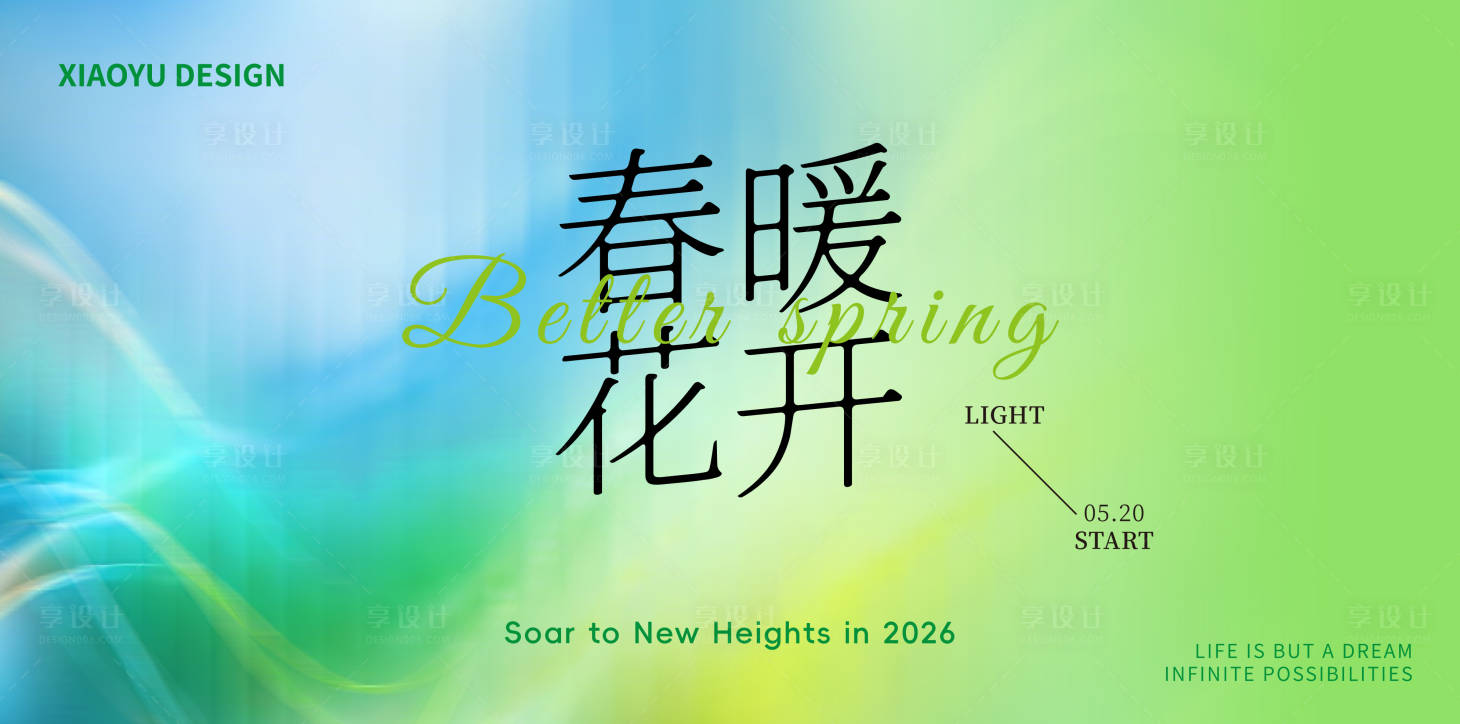 源文件下载【享设计】搜索编号：78840035112946250【绿色春天主视觉】