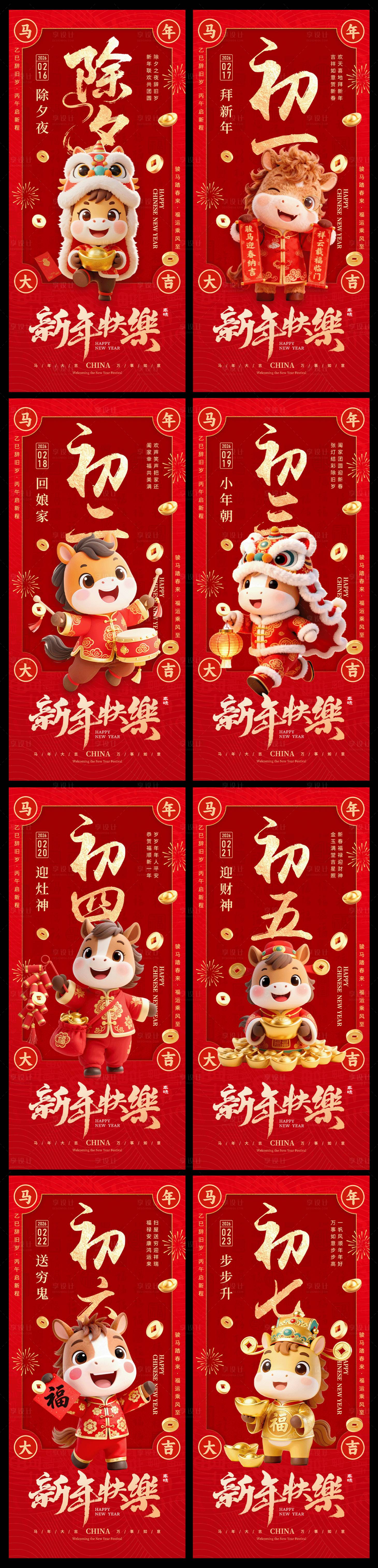 源文件下载【享设计】搜索编号：33110035226168938【2026新年马年中式年俗系列海报】