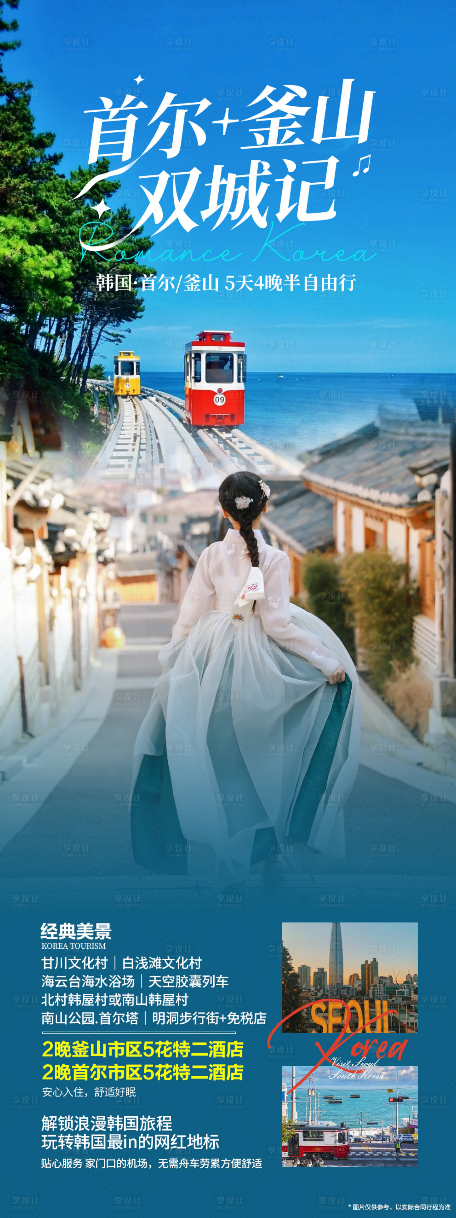 源文件下载【享设计】搜索编号：91170035211906666【韩国首尔釜山海报】