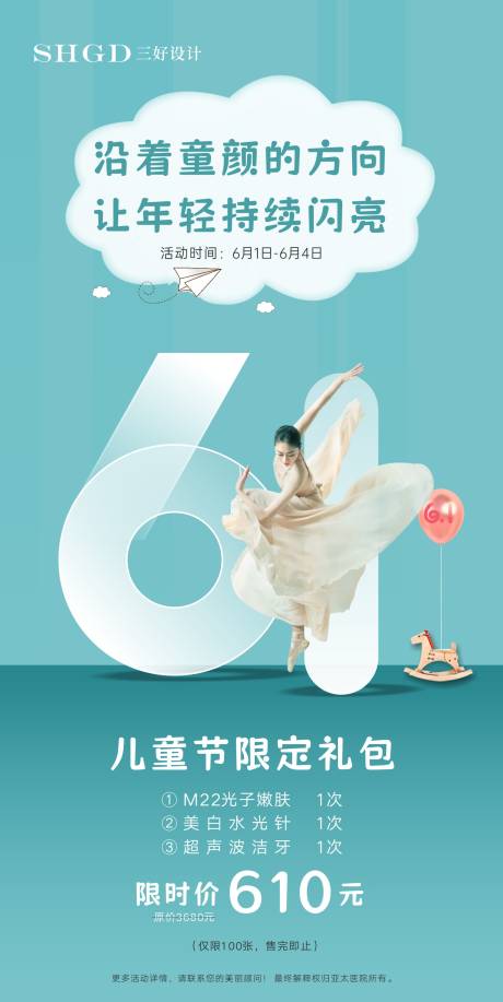 源文件下载【享设计】搜索编号：29790035039337809【儿童节医美海报】