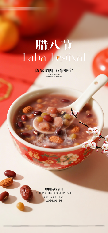 源文件下载【享设计】搜索编号：28420035147982987【地产腊八节日海报】