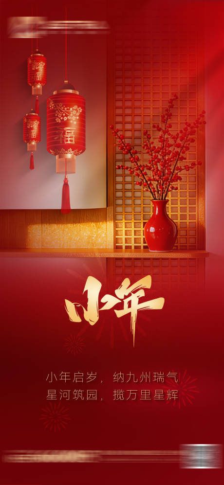 源文件下载【享设计】搜索编号：42520035215308101【小年中式红金海报 】