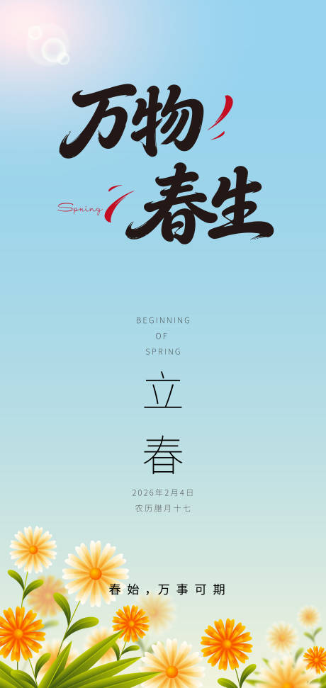 源文件下载【享设计】搜索编号：32430035174404159【2026立春海报】