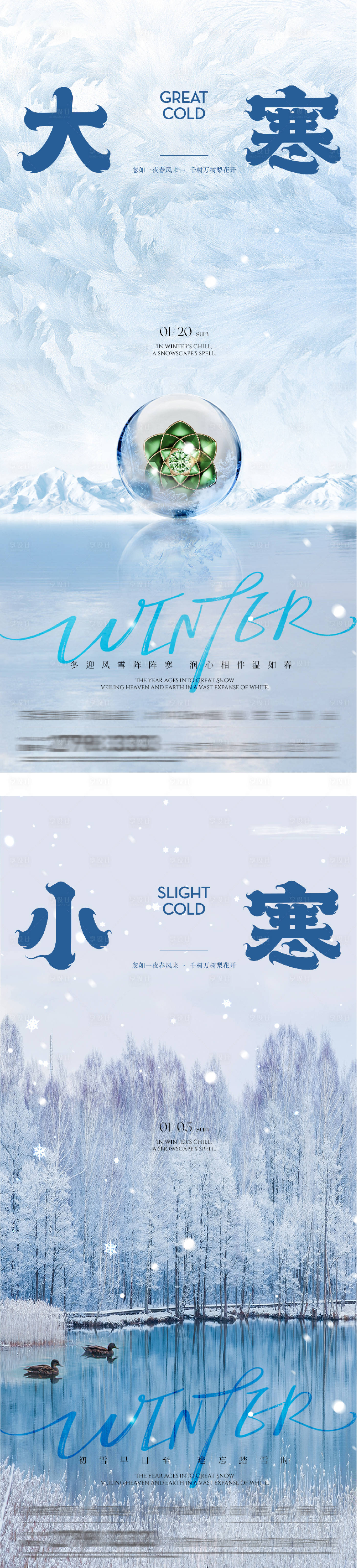 源文件下载【享设计】搜索编号：25190034911098687【地产小寒大寒创意海报】
