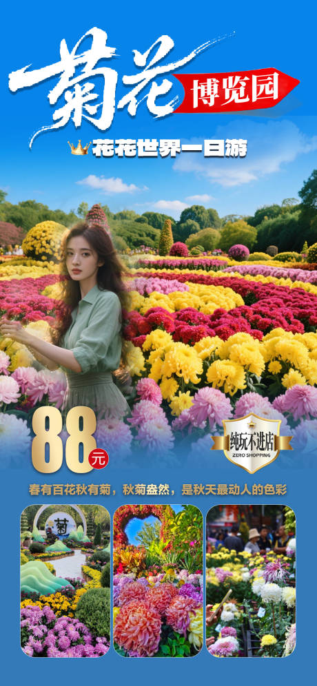 源文件下载【享设计】搜索编号：46130035232391291【菊花博览园旅游海报】
