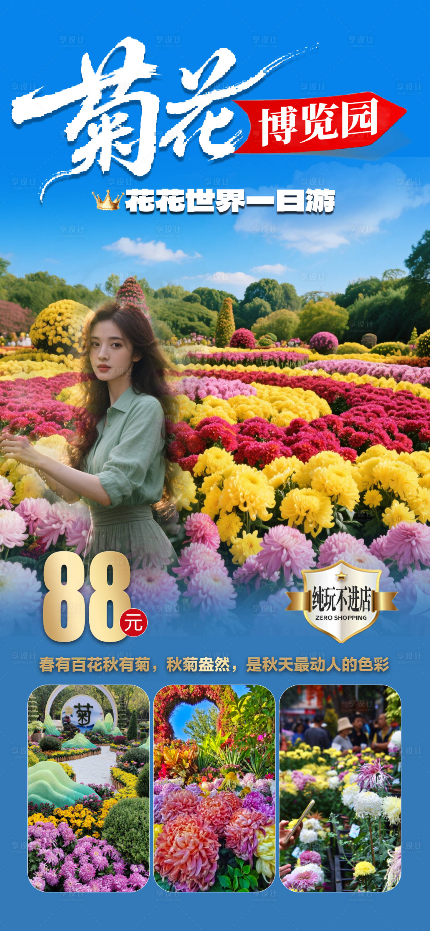 源文件下载【享设计】搜索编号：46130035232391291【菊花博览园旅游海报】