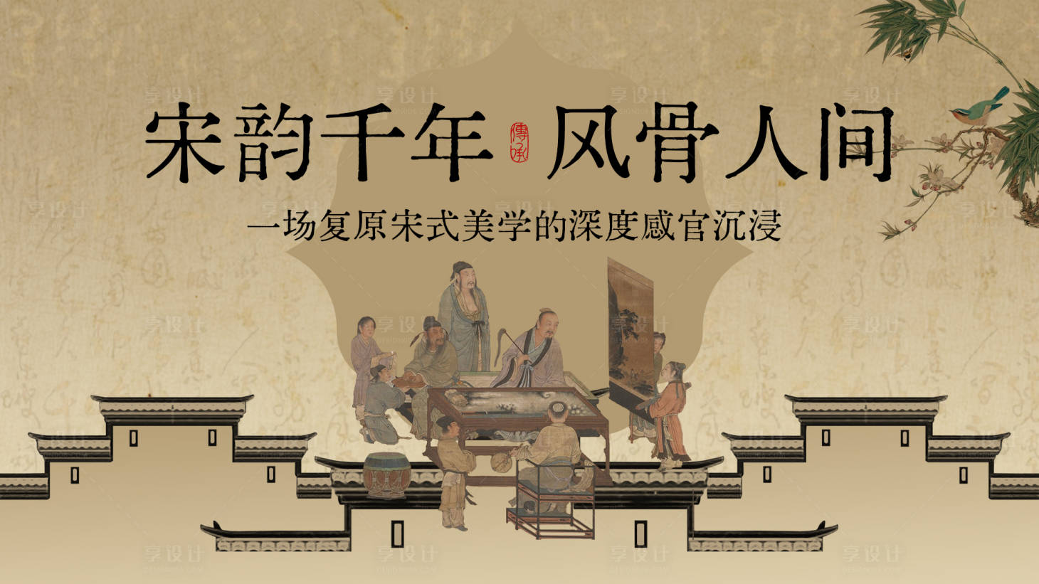 源文件下载【享设计】搜索编号：96650035304102327【宋韵千年风骨人间主kv展板】