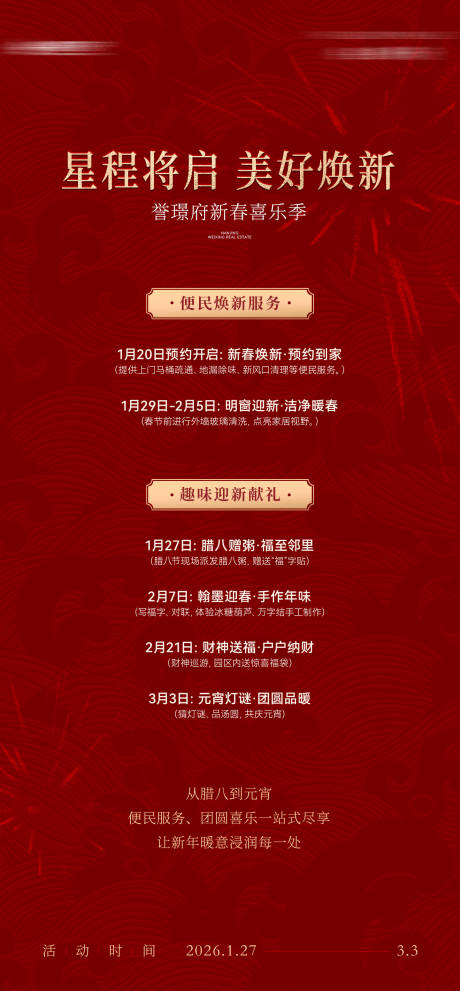 源文件下载【享设计】搜索编号：51820035112291440【新年活动流程喜庆海报】