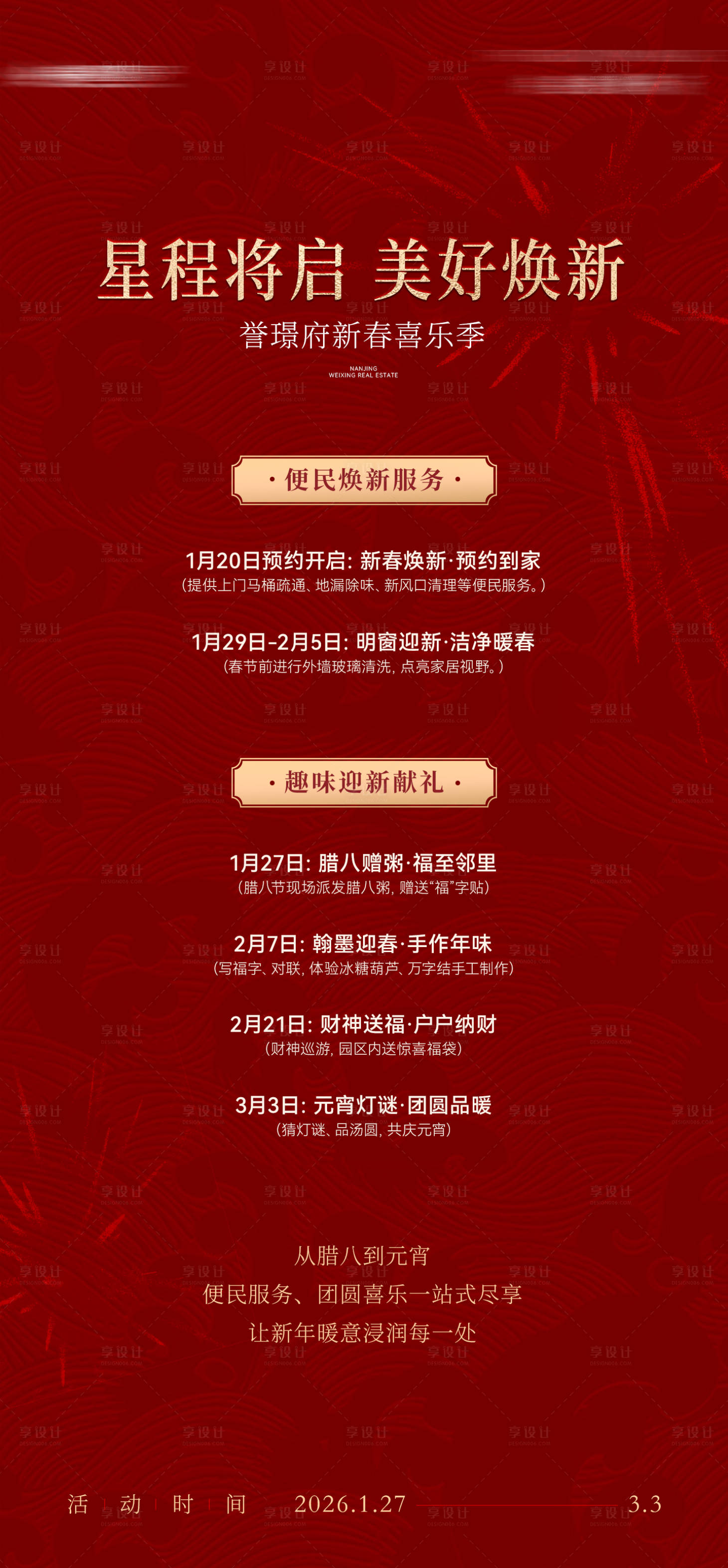 源文件下载【享设计】搜索编号：51820035112291440【新年活动流程喜庆海报】