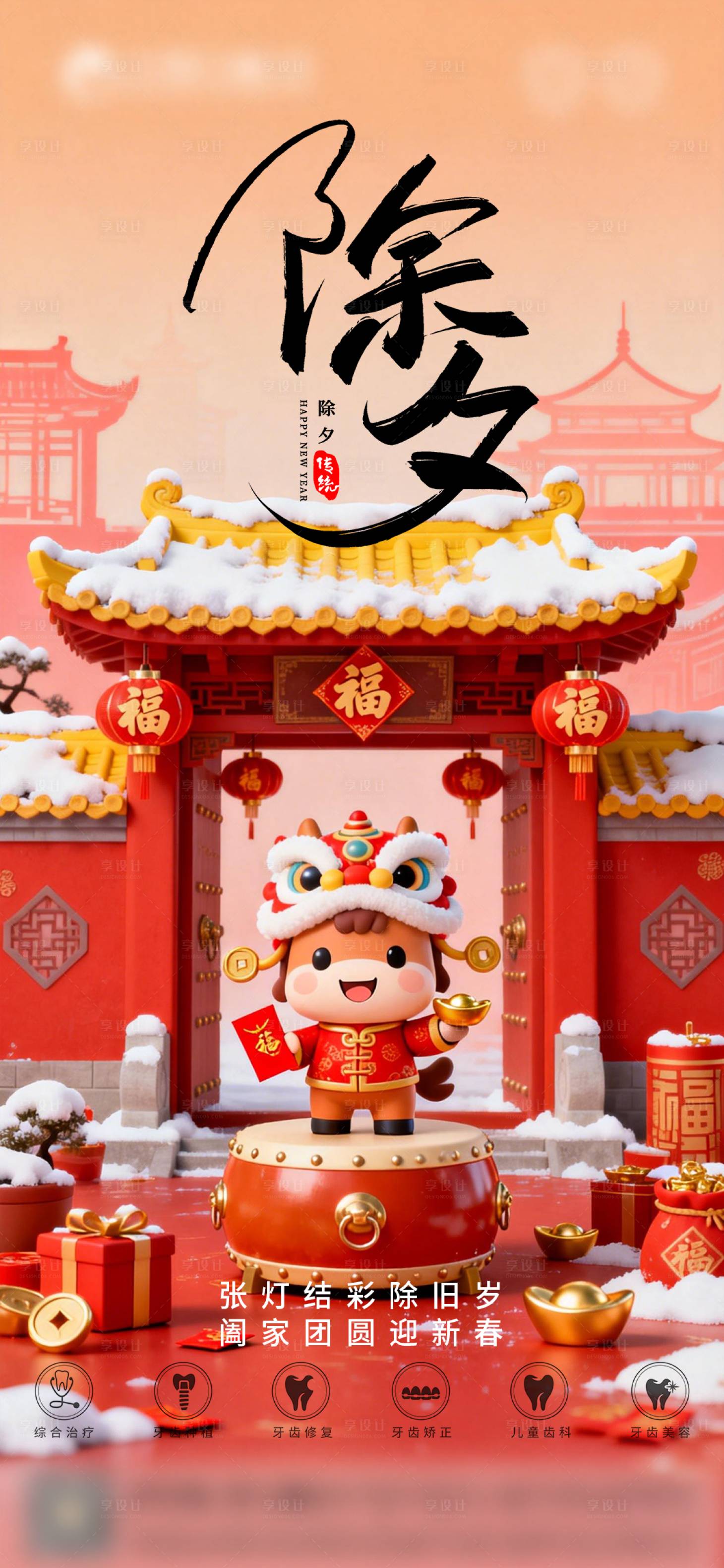 源文件下载【享设计】搜索编号：91520035119198218【口腔除夕海报朋友圈海报】