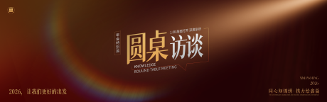 源文件下载【享设计】搜索编号：57870034978581294【嘉宾访谈背景板】