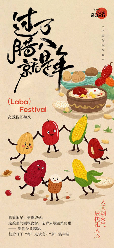 源文件下载【享设计】搜索编号：60420035055831163【腊八节海报】