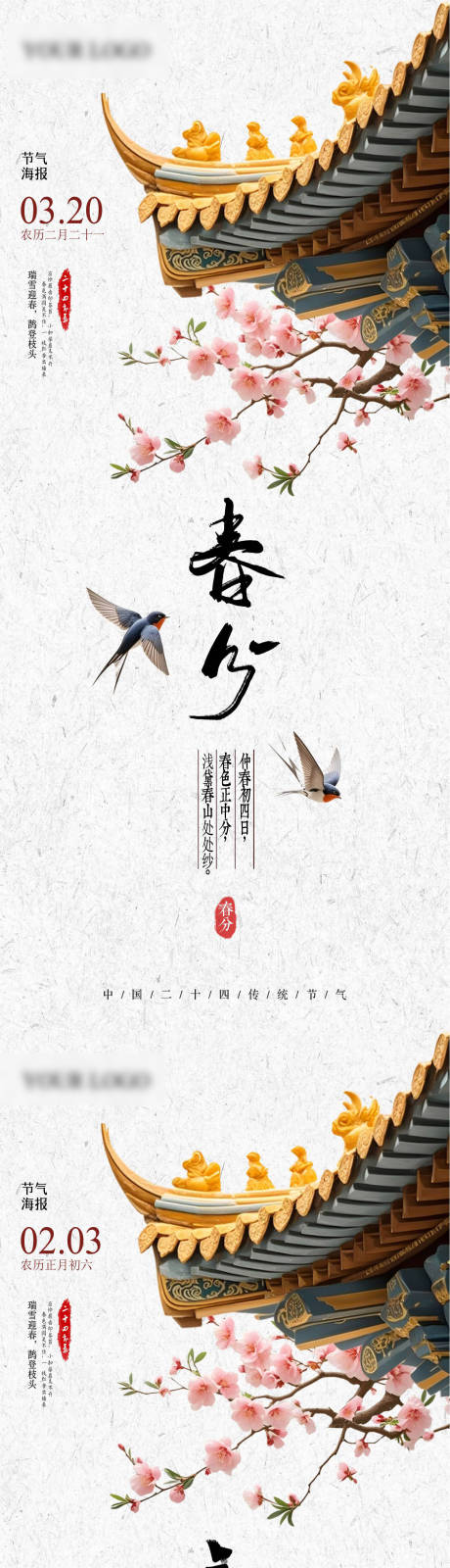 源文件下载【享设计】搜索编号：39240028379775187【立春春分雨水节气屋檐桃花海报 】