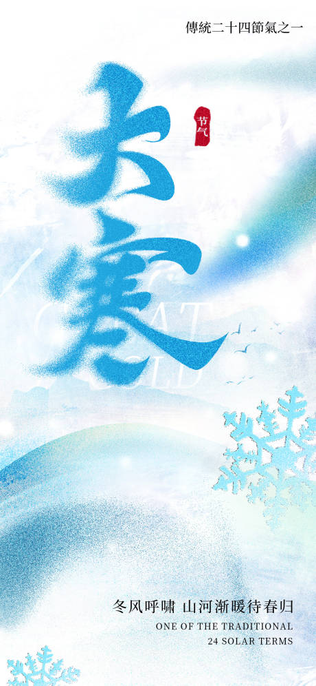 源文件下载【享设计】搜索编号：24530035031258777【大寒节气海报】