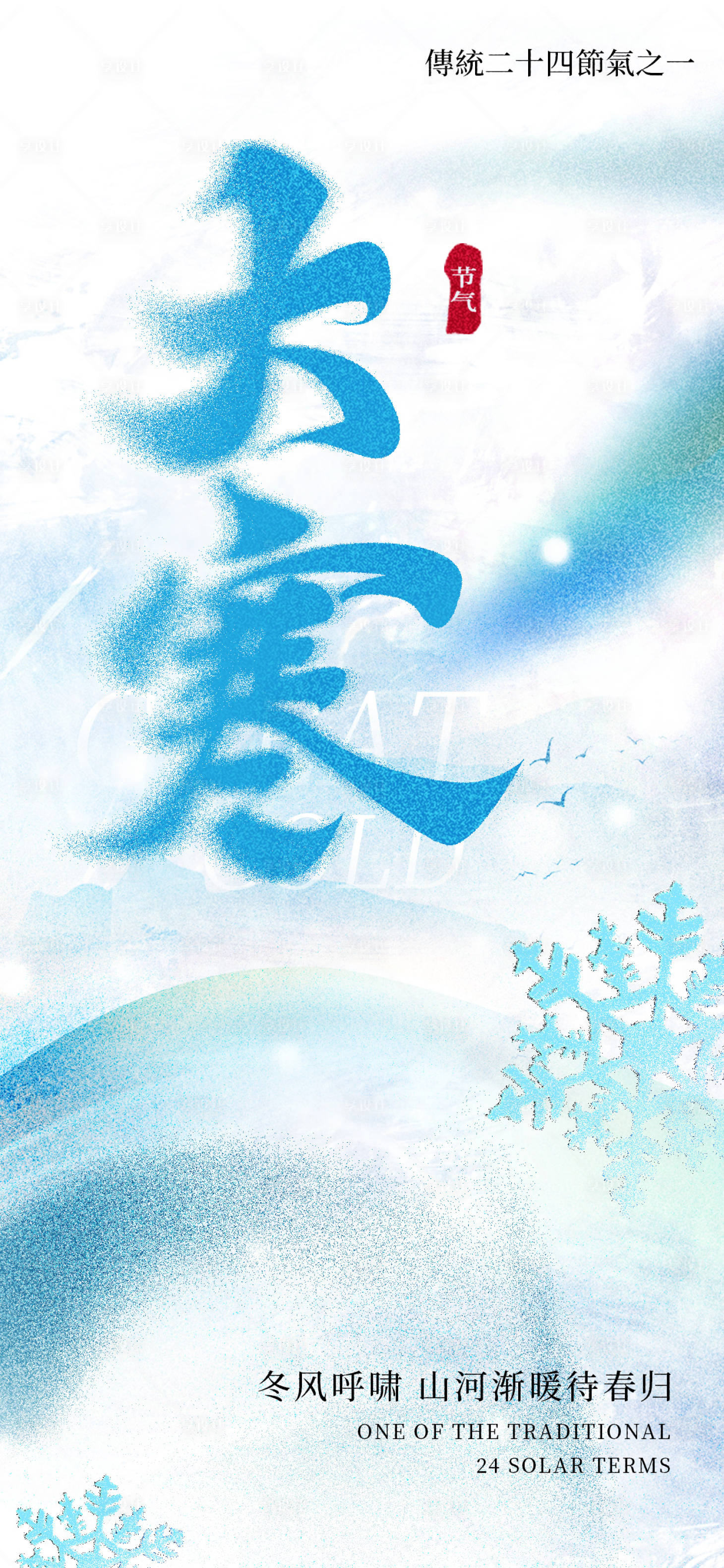 源文件下载【享设计】搜索编号：24530035031258777【大寒节气海报】