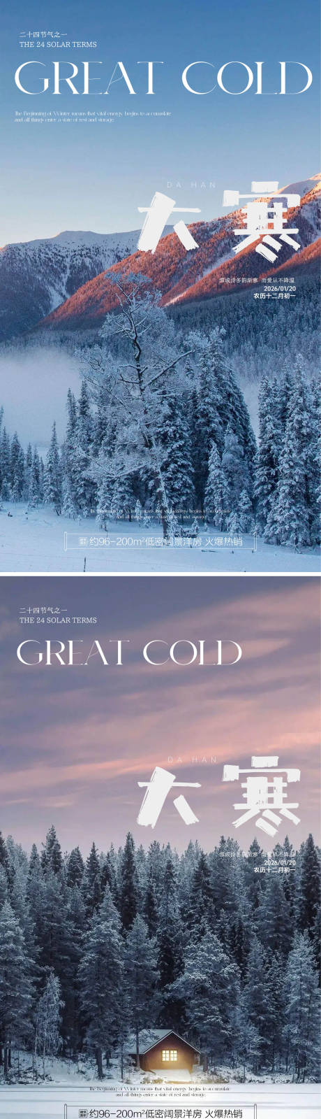 源文件下载【享设计】搜索编号：44870034886554966【大寒传统节气风景海报】