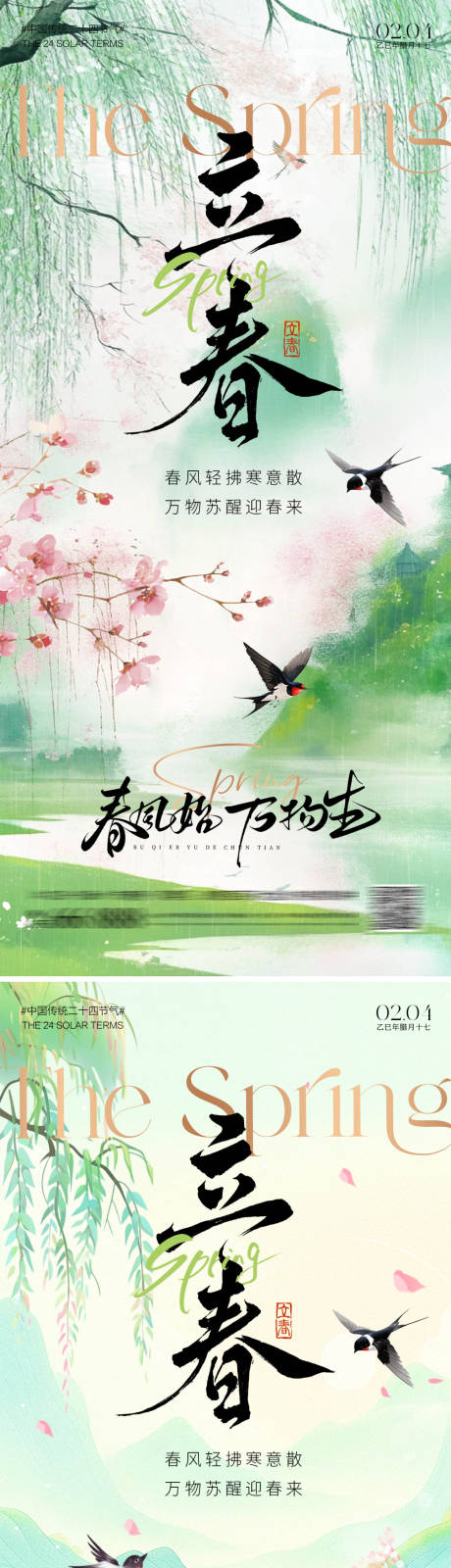 源文件下载【享设计】搜索编号：29690035206592742【立春二十四节气海报】